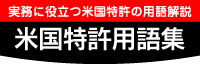 米国特許用語集