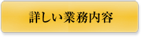 詳しい業務内容