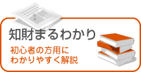 知財まるわかり